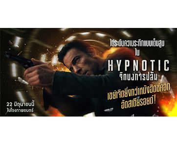 ไต่ระดับความระทึกแบบเต็มสูบใน  “Hypnotic จิตบงการปล้น” ท้าพิสูจน์เกมบงการจิต ที่ยิ่งกว่าหนังฮิตช์ค็อกอัดสเตียรอยด์!  พร้อมกัน 22 มิถุนายนนี้